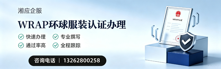 泸州WRAP环球服装认证申请服务
