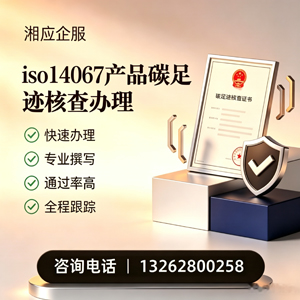 泸州ISO14067产品碳足迹认证服务