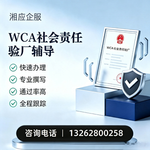 泸州WCA社会责任验厂申请服务