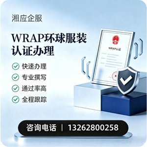 泸州WRAP环球服装认证申请服务