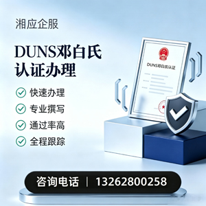 泸州DUNS邓白氏认证申请服务