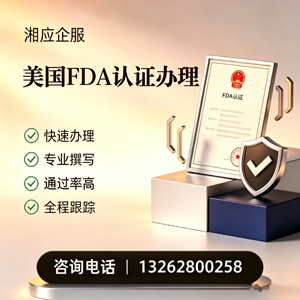 泸州FDA认证申请服务