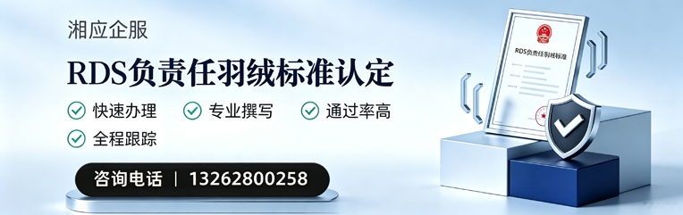 泸州RDS负责任羽绒标准申请服务