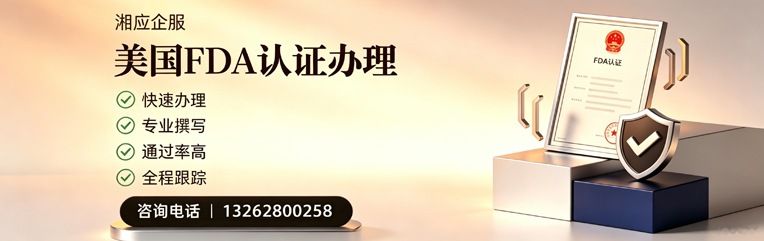 泸州FDA认证申请服务