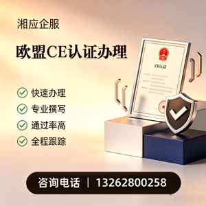 泸州CE欧盟产品标准认证服务