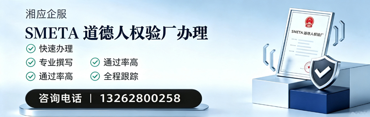 泸州SMETA道德人权验厂申请服务