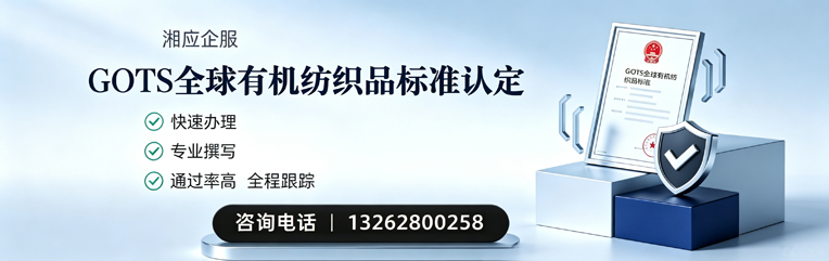 泸州GOTS全球有机纺织品标准认证申请服务