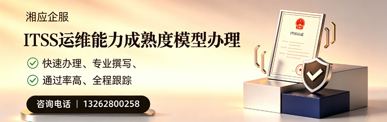 泸州ITSS运维能力成熟度模型申请服务