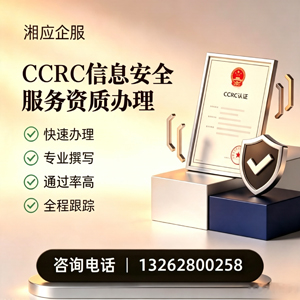 泸州CCRC信息安全服务资质申请服务