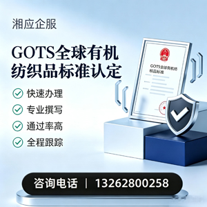 泸州GOTS全球有机纺织品标准认证申请服务