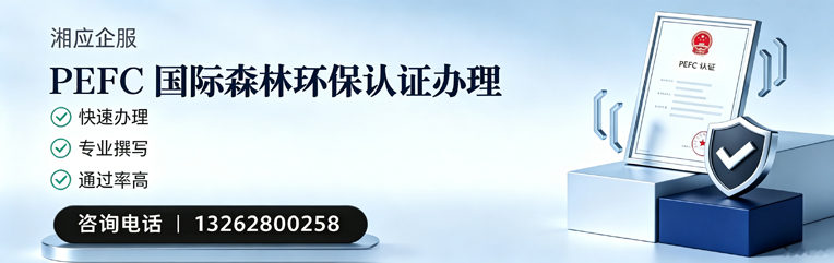 泸州PEFC国际森林环保认证申请服务