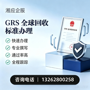 泸州GRS全球回收标准认证申请服务