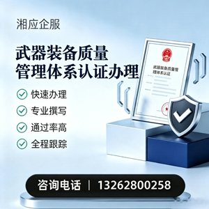 泸州武器装备质量管理体系认证申请服务