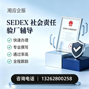 泸州SEDEX社会责任验厂申请服务