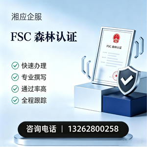 泸州FSC森林认证申请服务