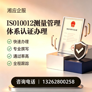 泸州ISO10012测量管理体系认证申请服务