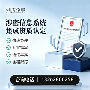 泸州涉密信息系统集成资质申请服务