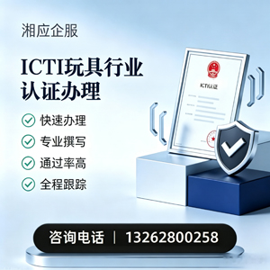泸州ICTI玩具行业认证申请服务