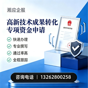 泸州高新技术成果转化专项资金申报服务