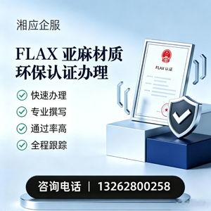 泸州FLAX亚麻材质环保认证申请服务