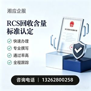 泸州RCS回收含量标准申报服务