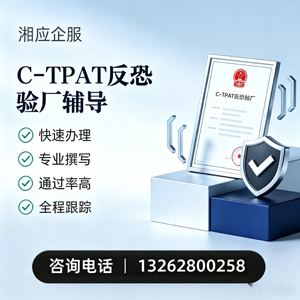 泸州C-TPAT反恐验厂申请服务