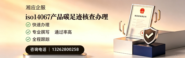 泸州ISO14067产品碳足迹认证服务