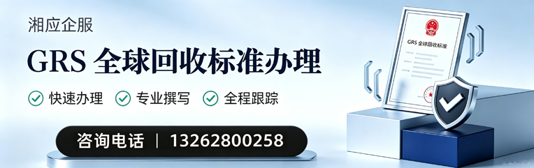 泸州GRS全球回收标准认证申请服务