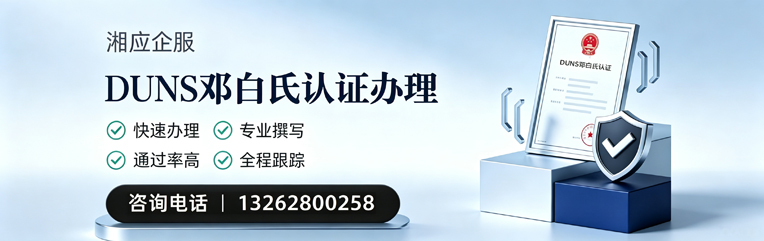 泸州DUNS邓白氏认证申请服务