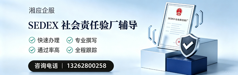 泸州SEDEX社会责任验厂申请服务