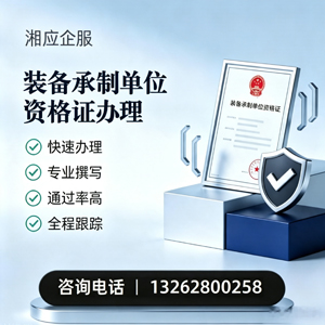 泸州装备承制单位资格证申请服务