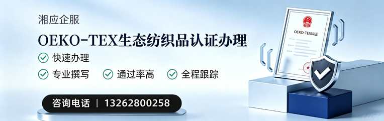 泸州OEKO-TEX生态纺织品认证申请服务