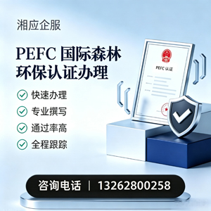 泸州PEFC国际森林环保认证申请服务