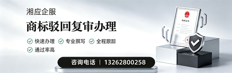 泸州商标驳回复审服务