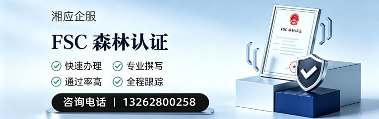 泸州FSC森林认证申请服务