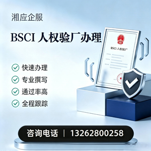 泸州BSCI人权验厂申请服务