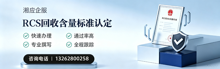 泸州RCS回收含量标准申报服务