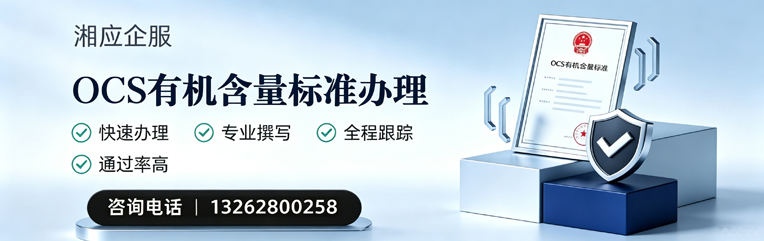 泸州OCS有机含量标准认证申请服务