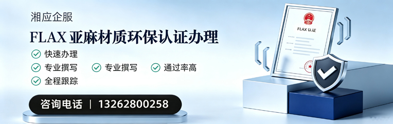 泸州FLAX亚麻材质环保认证申请服务