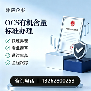 泸州OCS有机含量标准认证申请服务