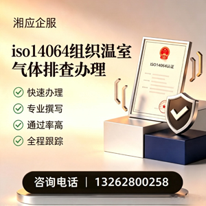 泸州ISO14064组织温室气体排查申报服务