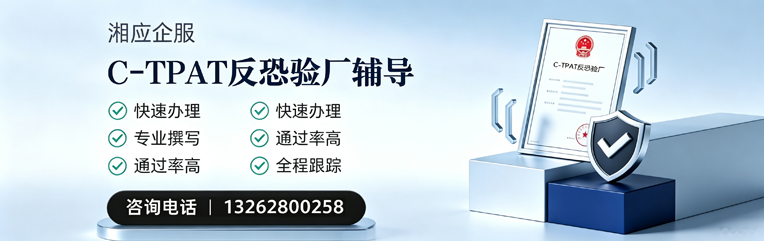 泸州C-TPAT反恐验厂申请服务