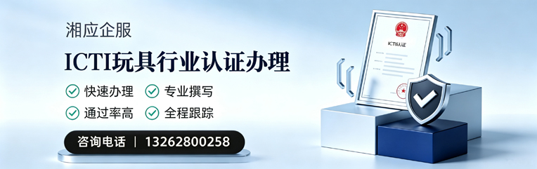 泸州ICTI玩具行业认证申请服务