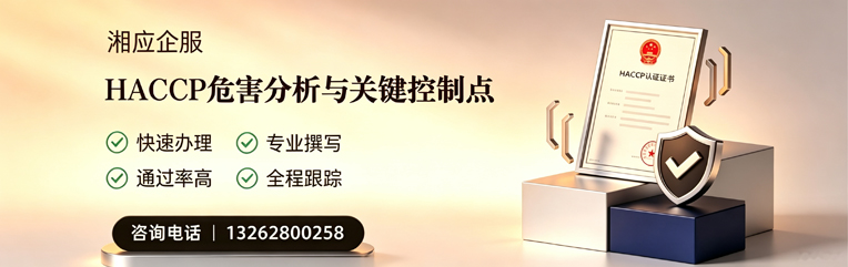 泸州HACCP危害分析与关键控制点认证服务