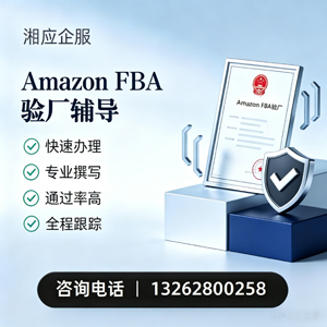 泸州Amazon FBA验厂申请服务