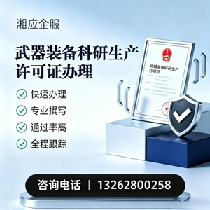泸州武器装备科研生产许可证申请服务