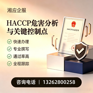 泸州HACCP危害分析与关键控制点认证服务