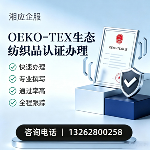 泸州OEKO-TEX生态纺织品认证申请服务