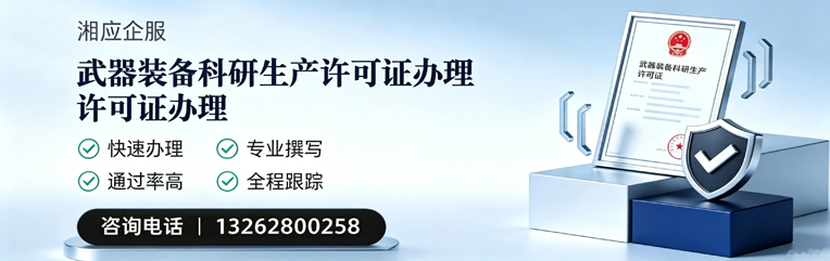 泸州武器装备科研生产许可证申请服务